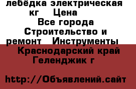 лебёдка электрическая 1500 кг. › Цена ­ 20 000 - Все города Строительство и ремонт » Инструменты   . Краснодарский край,Геленджик г.